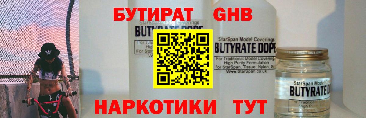Бутират жидкий экстази Благодарный